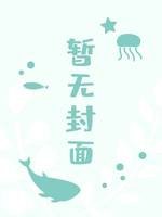 篡位后我立太子为后