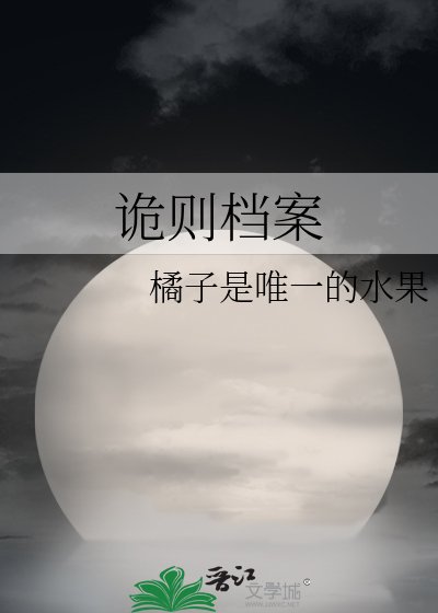 诡则档案