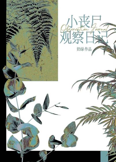小丧尸观察日记