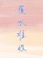 覆水难收