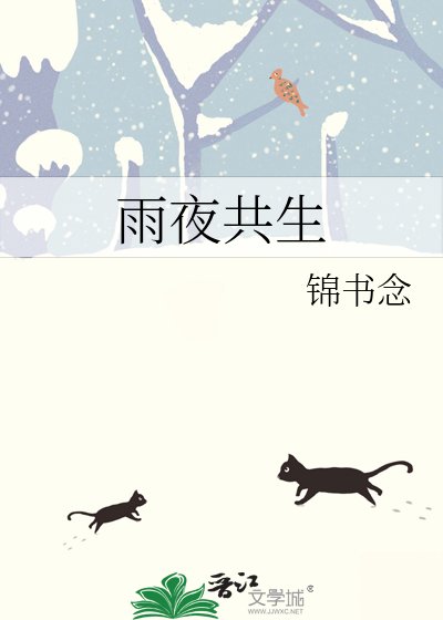 雨夜共生
